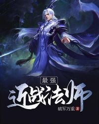 最强近战法师