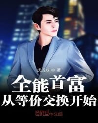 《全能首富从等价交换开始》