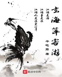《玄海萍客游》
