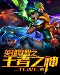 《英雄联盟之王者之神》