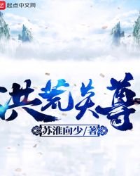 《洪荒炎尊》