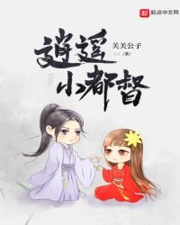 《逍遥小都督》