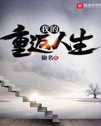 《我的重返人生》