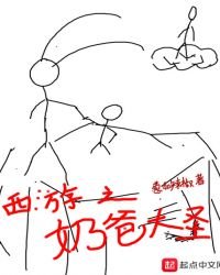 西游之奶爸大圣
