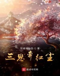 《三思弈红尘》