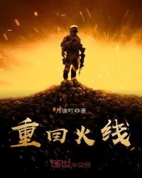 《重回火线》