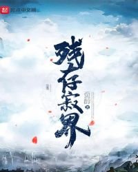残存寂界