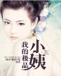 《好色小姨》
