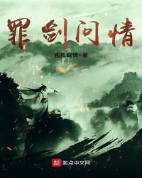 罪剑问情
