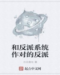 和反派系统作对的反派