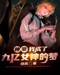 《神豪:我成了九亿女神的梦》