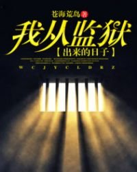 《我从监狱出来的谗子》