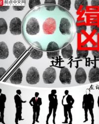 《缉凶进行时》
