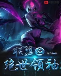 《联盟之绝世领袖》