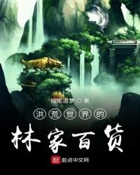 洪荒世界的林家百货