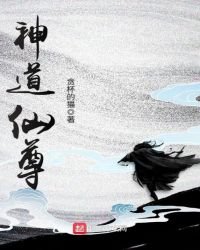 《神道仙尊》