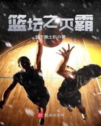 《篮坛之灭霸》