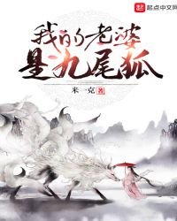《我的老婆九尾狐》