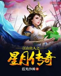 《江山美人之星月传奇》