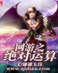 《网游之绝对运算》