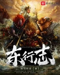 东行志