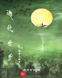《进化世界之起源与终章》