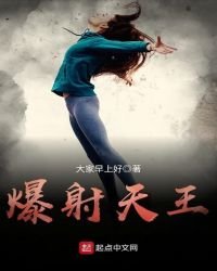 《爆射天王》