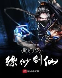 《重生之缥缈剑仙》