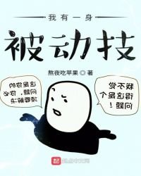 我有一身被动技