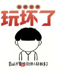 《他把世界玩坏了》