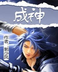 《成神》