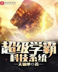 《超级学霸科技系统》