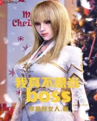 《我真不想当BOSS》