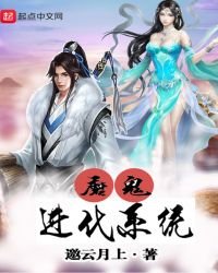 《魔鬼进化系统》
