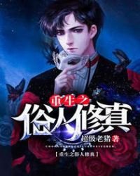 《重生之俗人修真》