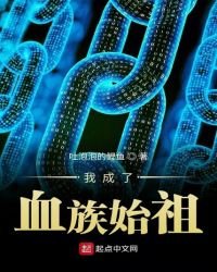 《我成了血族始祖》