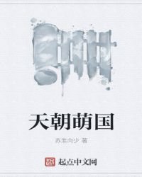 《天朝萌国》