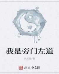 我是旁门左道