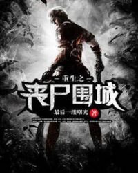 《重生之丧尸围城》