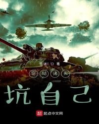 《穿越诸天坑自己》