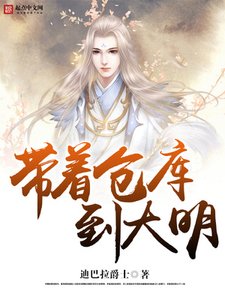 《带着仓库到大明》