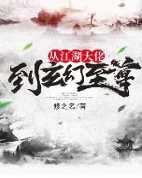 《从江湖大佬到玄幻至尊》
