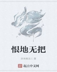 《恨地无把》