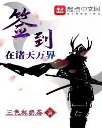 《签到在诸天万界》