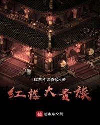 《红楼大贵族》