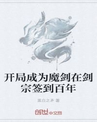 《开局成为魔剑在剑宗签到百年》