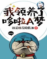 《我领养了哆啦A梦》