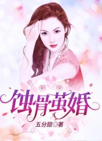 《蚀骨茧婚》