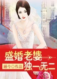 《盛婚老婆独一无二》