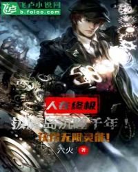 《人在终极,拔魔岛沉睡千年!》